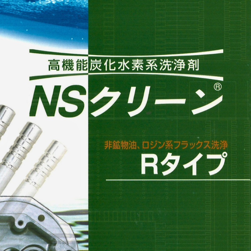 NS クリーン100R 炭化水素系洗浄剤｜非鉱物系油の洗浄に対応した安全なノン・クロリン洗浄剤